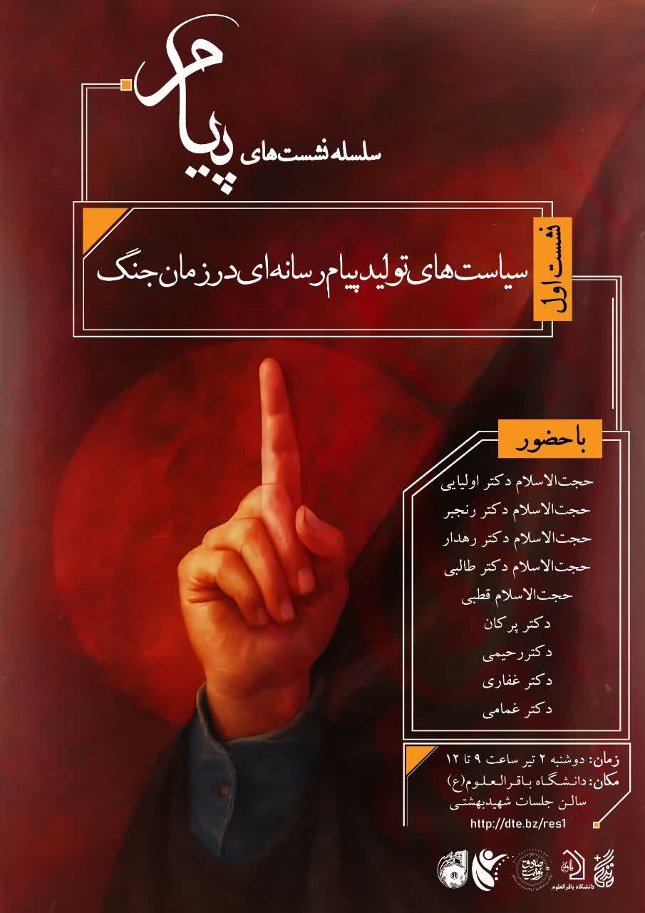 نشست سیاست‌های تولید پیام رسانه‌ای در زمان جنگ برگزار می‌شود