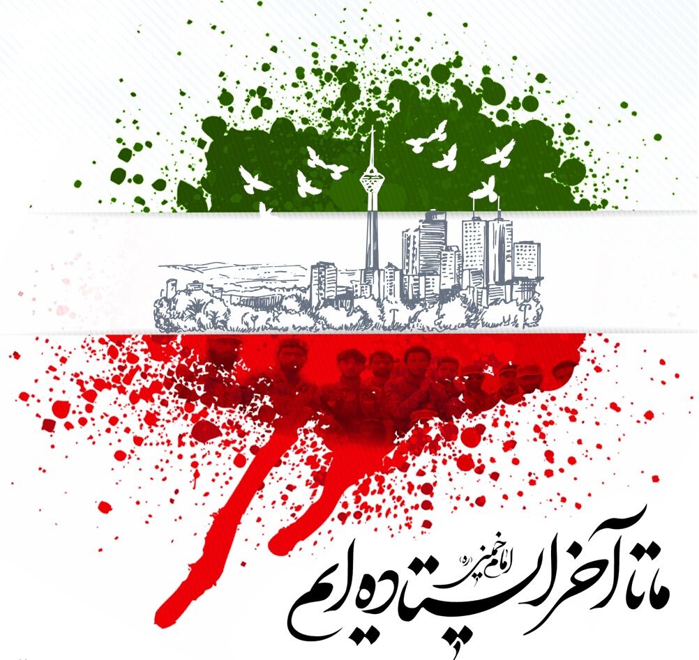 ایستادهایم، حتی اگر داغ ببینیم