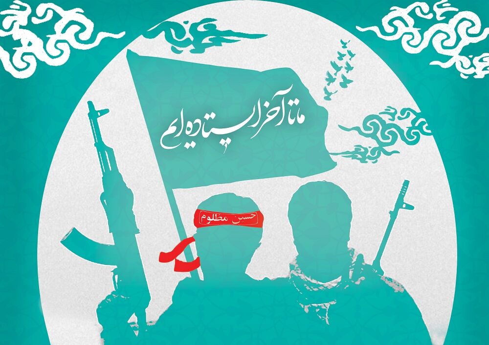 ایستادهایم، حتی اگر داغ ببینیم