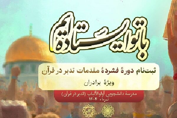 آغاز ثبت‌نام دوره‌ مجازی مقدمات تدبر در قرآن