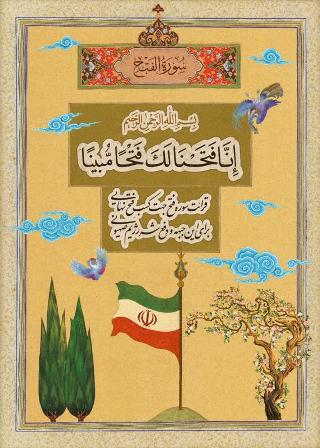 راه اندازی پویش تلاوت سوره فتح در مساجد