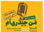 پویش رسانه‌ای «من حیدری‌ام» ویژه نوجوانان برگزار می‌شود