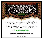 فراخوان ثبت نام اعزام مبلغ دهه اول محرم ۱۴۴۷ جامعه الزهرا (س)