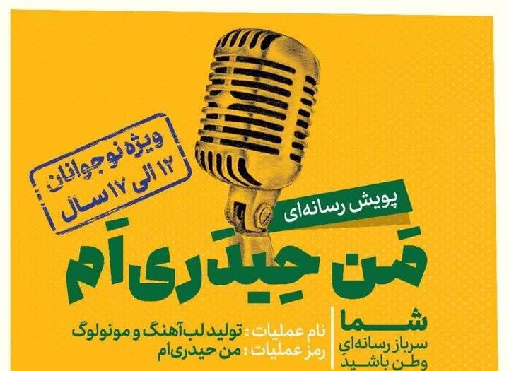 پویش رسانه‌ای «من حیدری‌ام» ویژه نوجوانان برگزار می‌شود