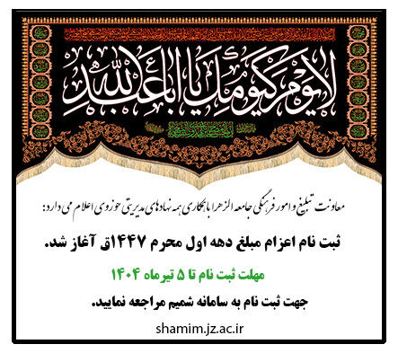 فراخوان ثبت نام اعزام مبلغ دهه اول محرم ۱۴۴۷ جامعه الزهرا (س)