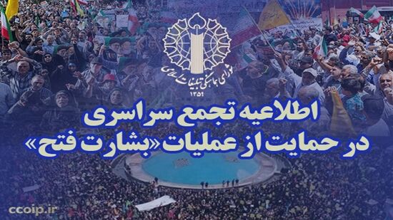 تجمع حمایت از رزمندگان سلحشور نیروهای مسلح و عملیات غرورآفرین «بشارت فتح»