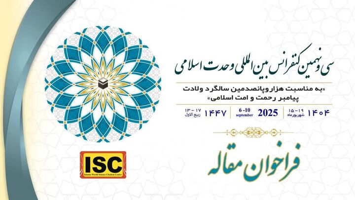 کنفرانس بین‌المللی وحدت اسلامی برگزار می شود/آخرین مهلت ارسال مقالات