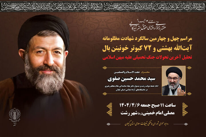 برگزاری  چهل و چهارمین سالگرد شهادت مظلومانه آیت‌الله بهشتی در گیلان