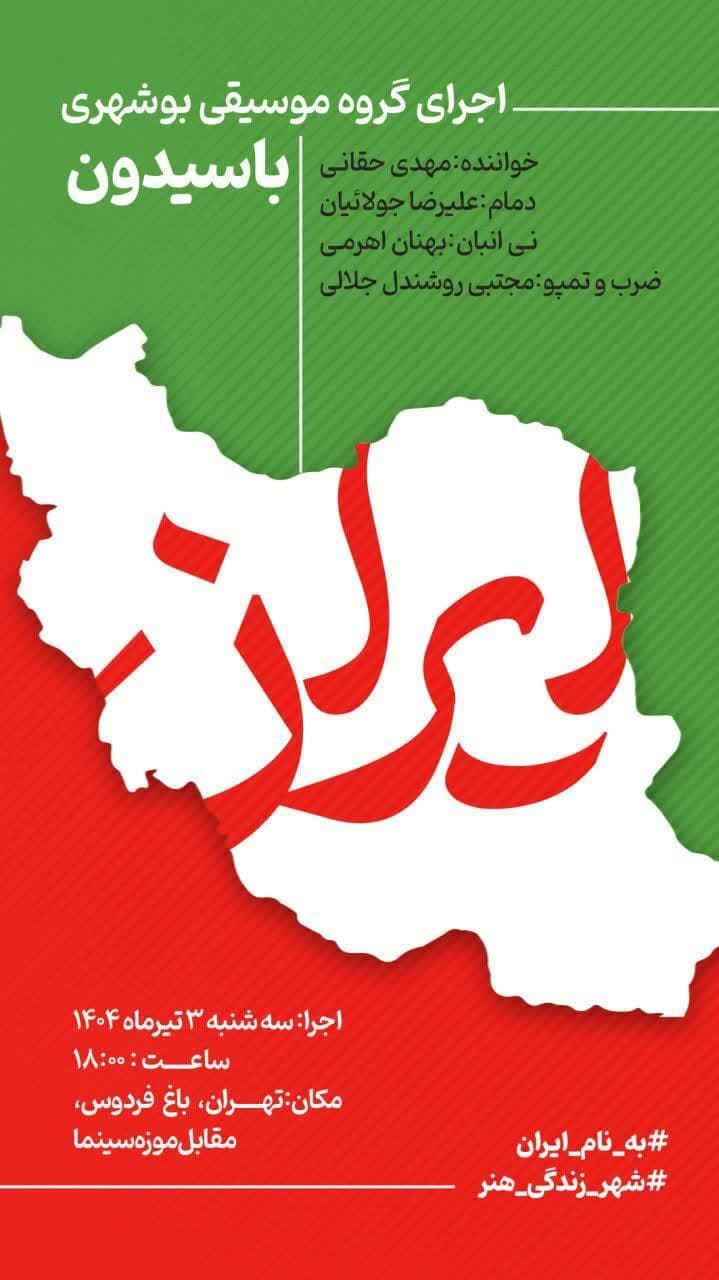 موسیقی بوشهری در تهران طنین‌انداز می‌شود