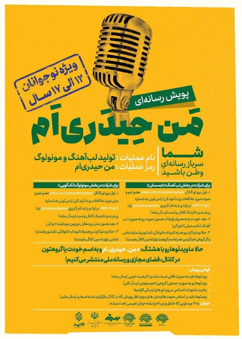 پویش رسانهای «من حیدریام» ویژه نوجوانان برگزار میشود