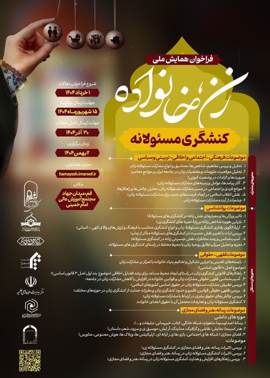 همایش ملی «زن، خانواده و کنشگری مسئولانه» برگزار میشود