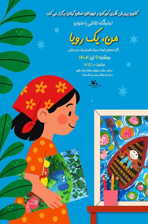 نمایشگاه نقاشی «من؛ یک رویا» در رشت برپا می‌شود