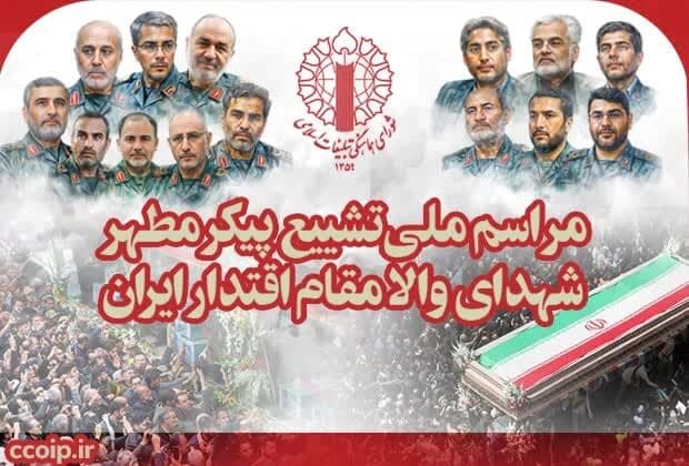 مراسم ملی تشییع پیکر مطهر شهدای والامقام اقتدار ایران