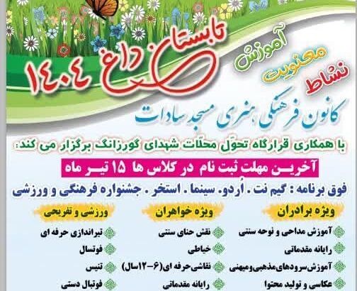 فراخوان طرح تابستانه بچه‌های مسجد در گورزانگ