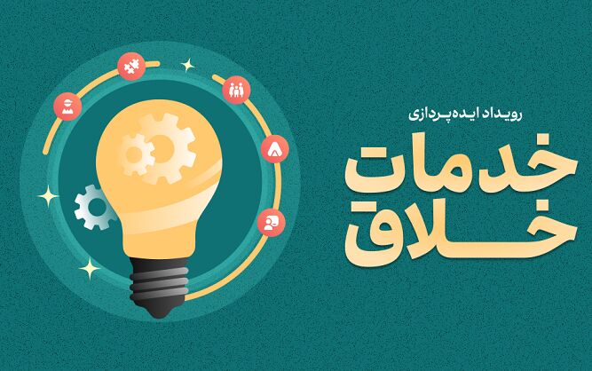 ۶ تیرماه؛ آخرین مهلت ارسال ایده‌پردازی به رویداد خدمات خلاق
