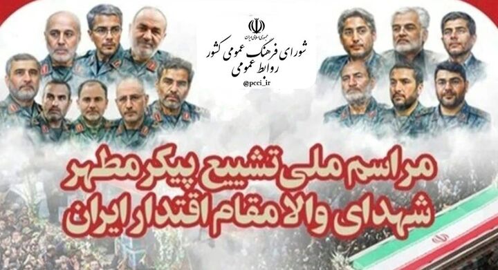 دعوت شورای فرهنگ عمومی برای تشییع شهدای اقتدار ایران