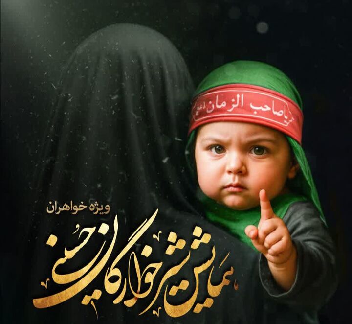 همایش شیرخوارگان حسینی در ۱۱۰ نقطه گیلان برگزار می‌شود