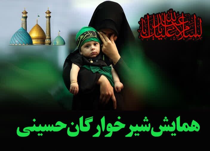 برگزاری مراسم شیرخوارگان حسینی در یاسوج