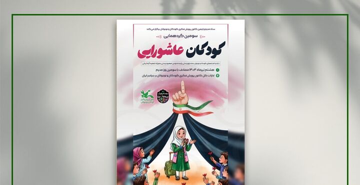 سومین گردهمایی کودکان عاشورایی در سراسر کشور برگزار می‌شود