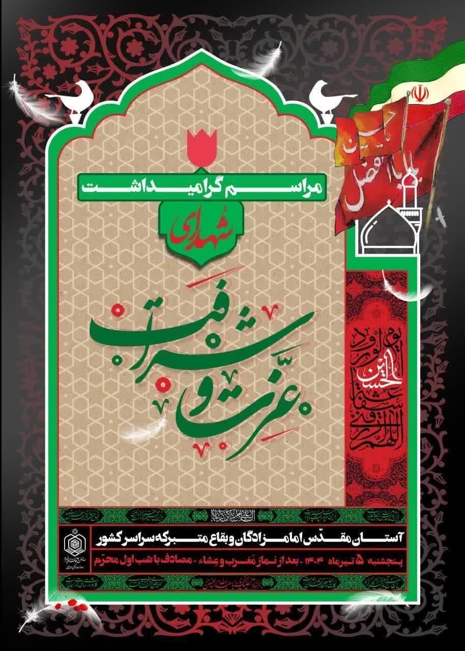 برگزاری مراسم گرامیداشت شهدای مدافع امنیت در بقاع متبرکه سراسر کشور