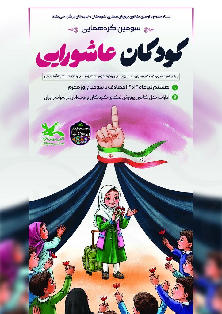 سومین گردهمایی کودکان عاشورایی در سراسر کشور برگزار میشود