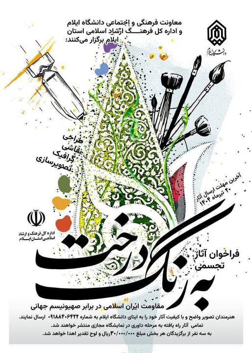 فراخوان آثار تجسمی با موضوع «مقاومت ایران اسلامی» در ایلام منتشر شد