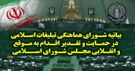 تقدیر شورای هماهنگی تبلیغات اسلامی از مصوبه راهبردی مجلس درباره آژانس انرژی اتمی