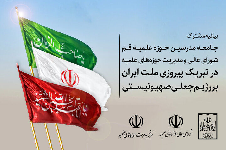 بیانیه مشترک جامعه مدرسین حوزه علمیه قم و شورای عالی حوزه‌های علمیه