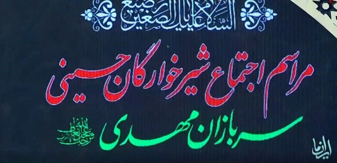 لالایی مادران در گوش تاریخ/ شیرخوارگانی که نذر ظهور شده‌اند