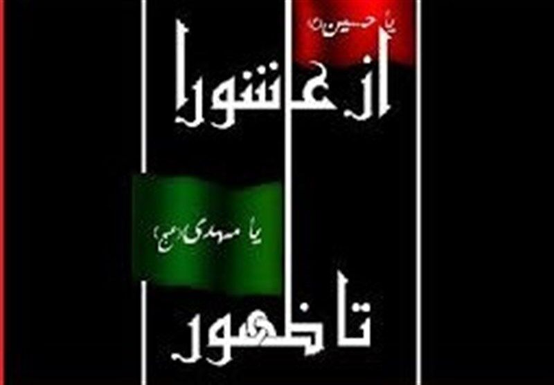 طلوع محرم به افق جمعه/ پیمانِ با بقیت‌الله در موسم بیعت با اباعبدالله