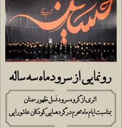 سرود ماهِ سه ساله در استان سمنان رونمایی می شود