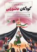 سومین گردهمایی کودکان عاشورایی در گیلان برگزار می‌شود