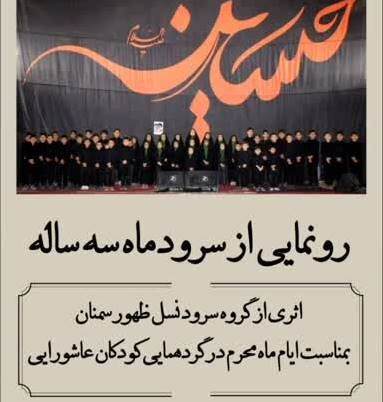 سرود ماهِ سه ساله در استان سمنان رونمایی می شود