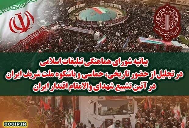 بیانیه شورای هماهنگی تبلیغات اسلامی در تجلیل از حضور حماسی ملت ایران در تشییع شهدا