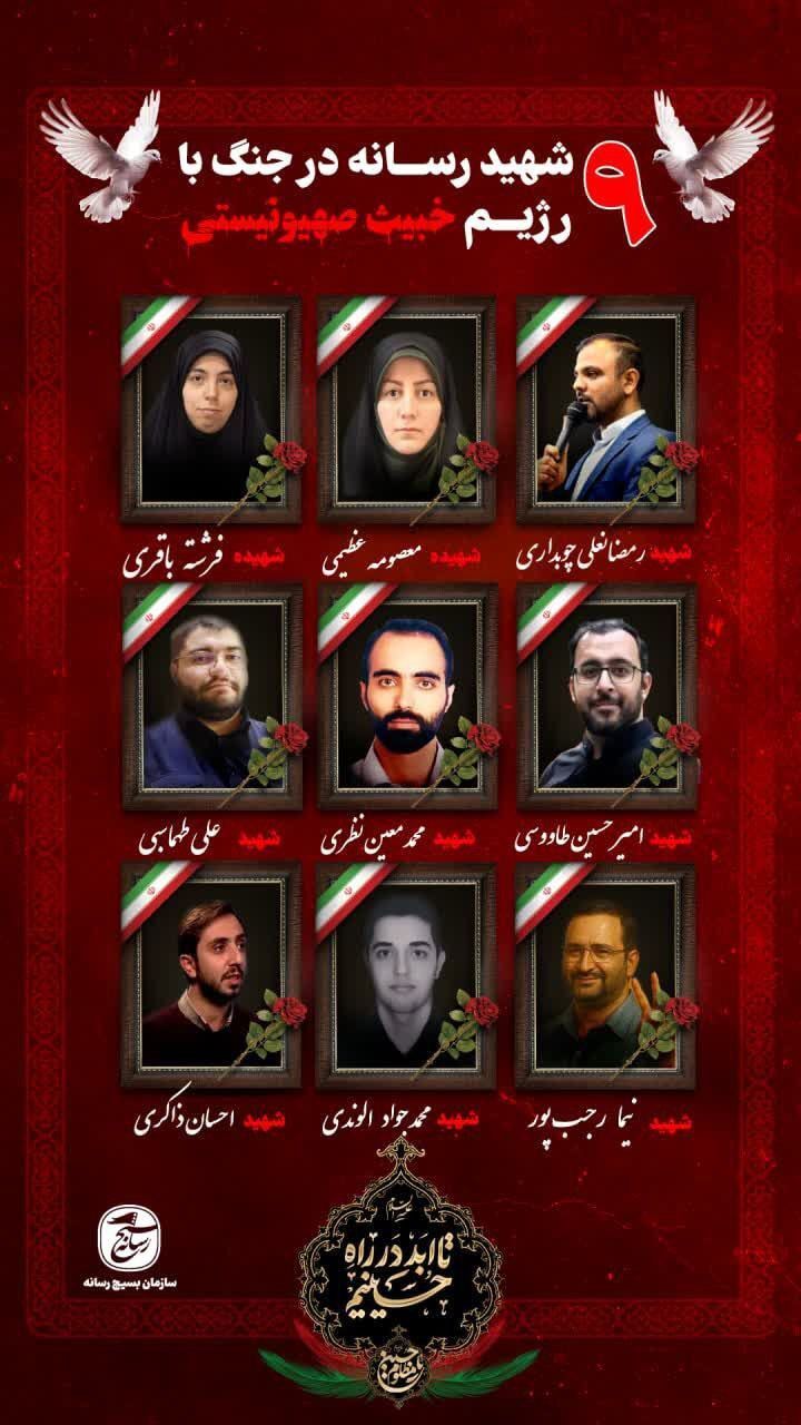 شهادت ۹ تن از اهالی رسانه در جنگ با اسراییل+تصاویر شهدا