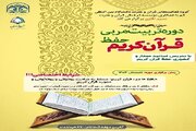 دوره تربیت مربی قرآن کریم برگزار می‌شود