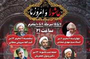سلسله نشست‌های «عاشورا و امروز ما» برگزار می‌شود