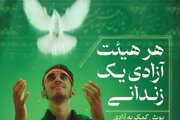 اجرای طرح «هر هیئت، یک آزادی» در ماه محرم