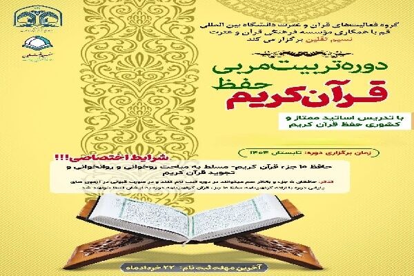 دوره تربیت مربی قرآن کریم برگزار می‌شود