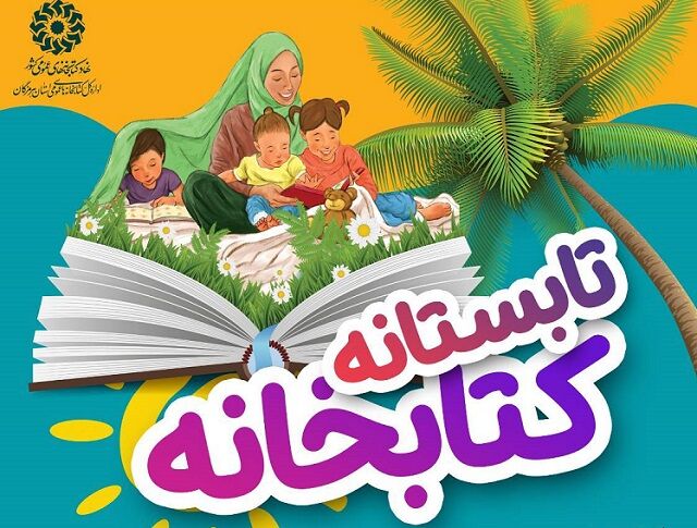 طرح «تابستانه کتابخانه» در کتابخانه‌های عمومی هرمزگان برگزار می‌شود