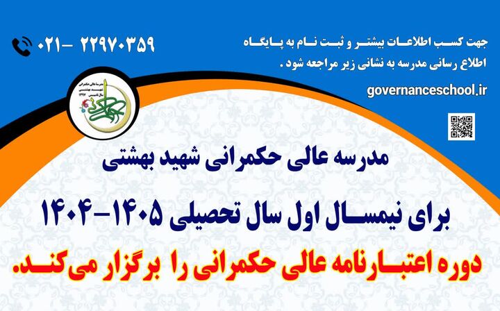 برنامه پذیرش دانشجو در مدرسه عالی حکمرانی شهیدبهشتی