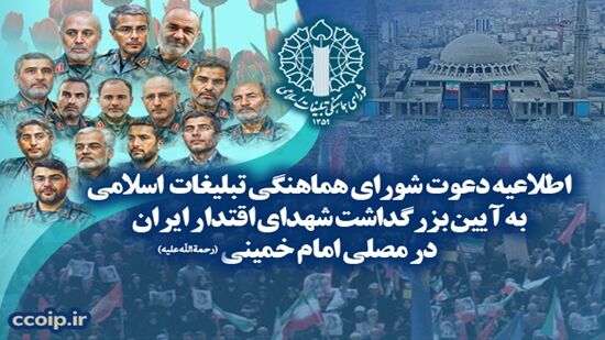 دعوت شورای هماهنگی تبلیغات اسلامی برای بزرگداشت شهدا در مصلی امام