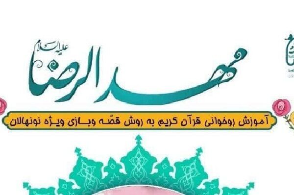 آغاز ثبت‌نام دوره آموزشی مهدالرضا(ع)