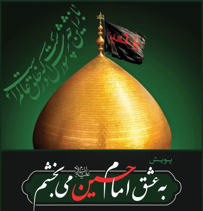 پویش فرهنگی «به عشق امام حسین(ع) می‌بخشم» در استان گیلان راه‌اندازی شد