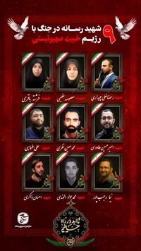 تعداد شهدای رسانه به ۱۲ نفر رسید/ شکایت ایران از مجامع بین المللی