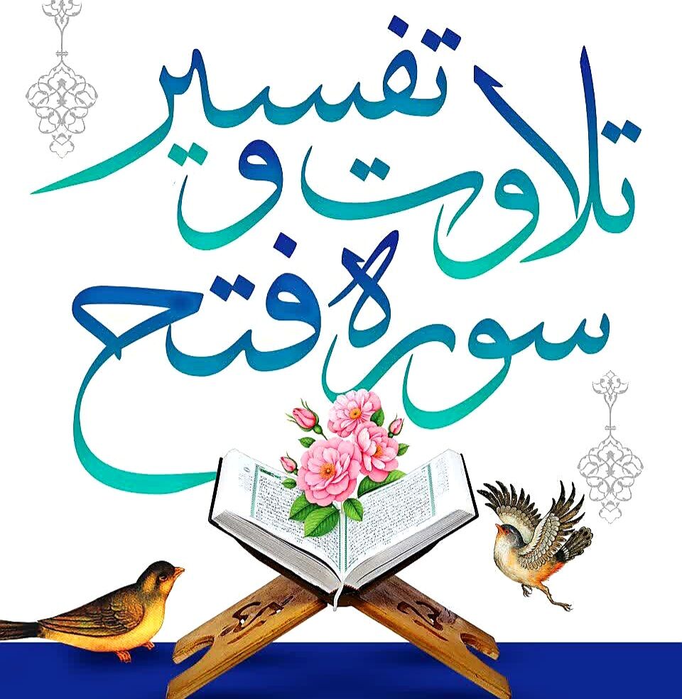 جهادتبیین در مسجد امام حسین علیه السلام کرمان با محوریت سوره فتح و همراهی نسل جوان