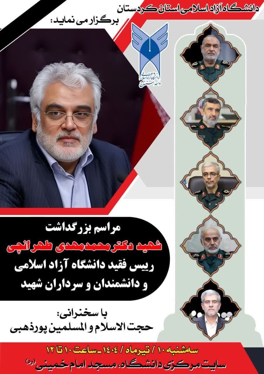 بزرگداشت شهیدان اقتدار در دانشگاه آزاد اسلامی سنندج برگزار می‌شود