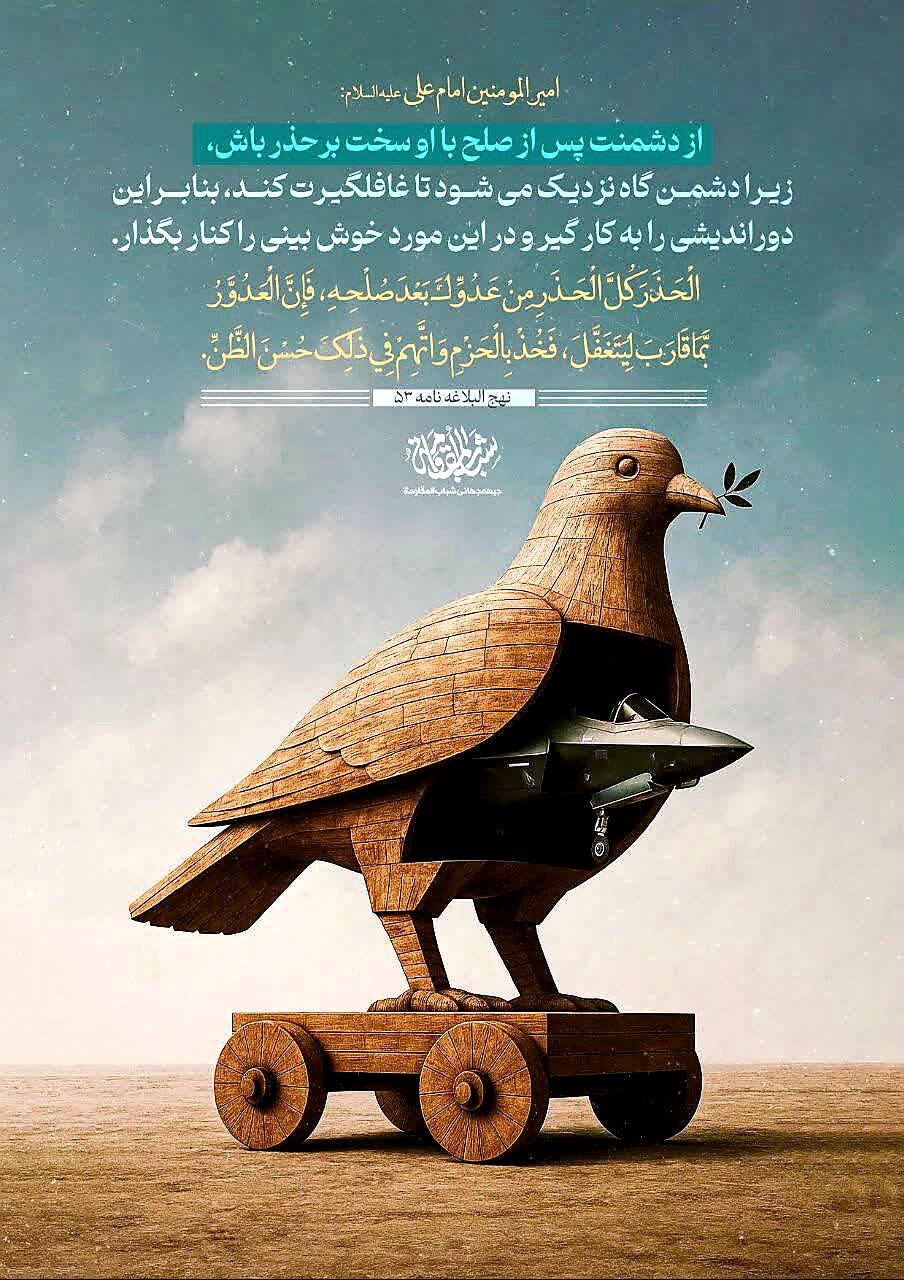 هشدارهای علوی درباره صلح فریبنده در متن سیاست امروز