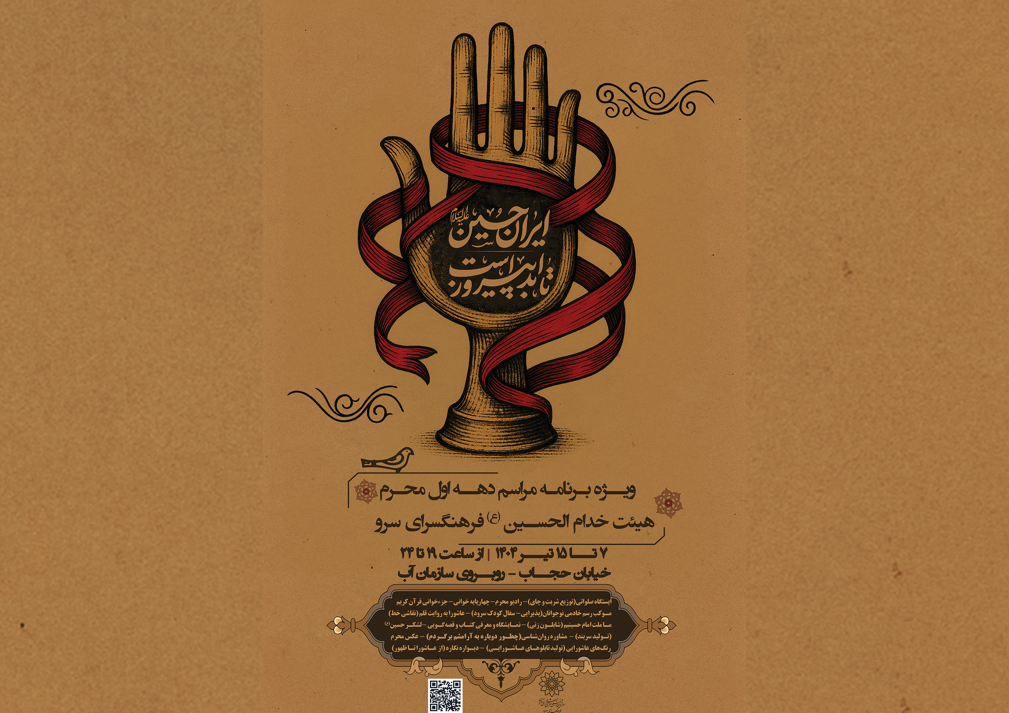 موکب پذیرایی خدام الحسین (ع)  فرهنگسرای سرو