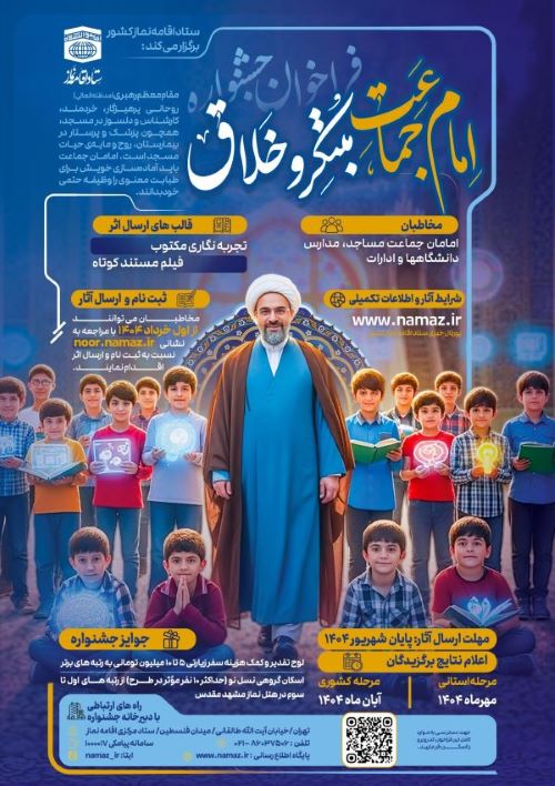 فراخوان جشنواره سراسری امام جماعت مبتکر و خلاق